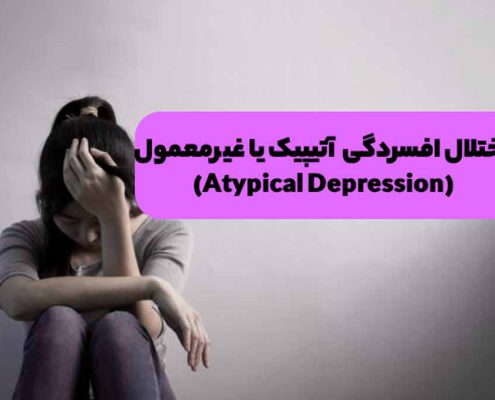 افسردگی افسردگی آتیپیک یا غیر معمول