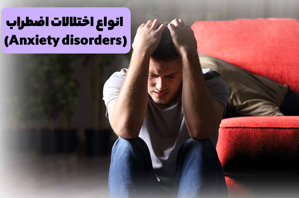 انواع اختلالات اضطراب
