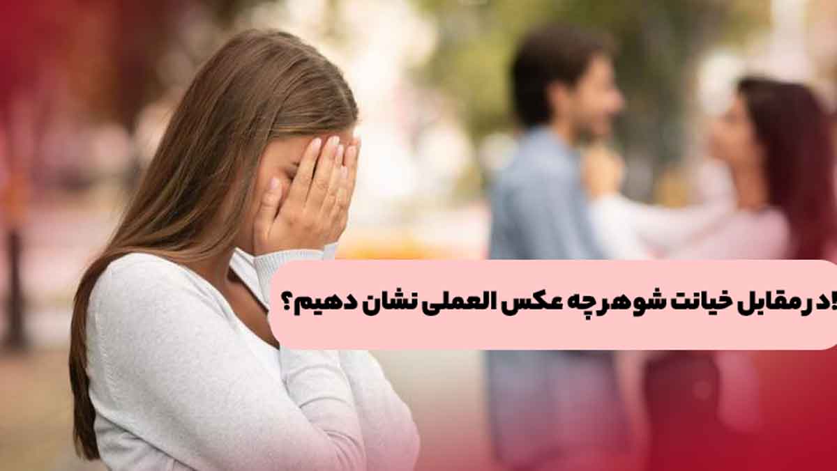 در مقابل خیانت شوهر چه عکس العملی نشان دهیم؟!😲دکتر قیومی