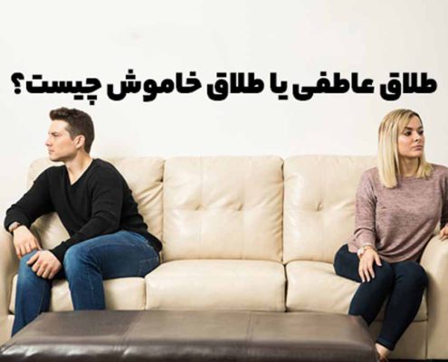 طلاق عاطفی بین زن و شوهر