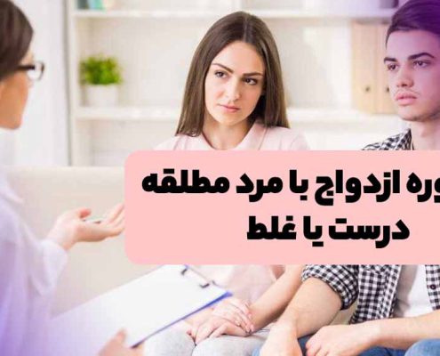 مشاوره ازدواج با مرد مطلقه